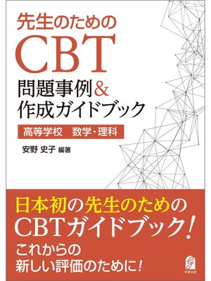 cover image of 先生のためのCBT問題事例＆作成ガイドブック　高等学校　数学・理科